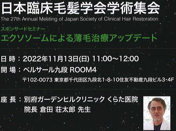 第27回「日本臨床毛髪学会学術集会」が開催されました。サムネイル
